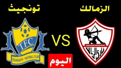 صورة تردد القنوات المفتوحة الناقلة لمباراة الزمالك وتونجيث السنغالي الليلة في دوري أبطال أفريقيا