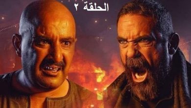 صورة رابط مشاهدة مسلسل نسل الأغراب الحلقة 2 كاملة رمضان 2021