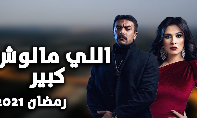 مسلسل اللي مالوش كبير الحلقة 3 egybest