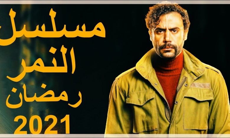 الاولى رمضان مسلسل الحلقه النمر 2021 مسلسل النمر