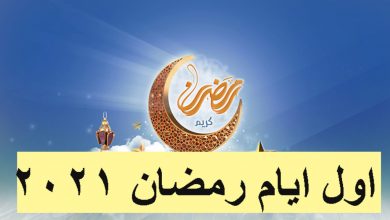 صورة امساكية رمضان 2021 في مصر ومواعيد الآذان وعدد ساعات الصوم