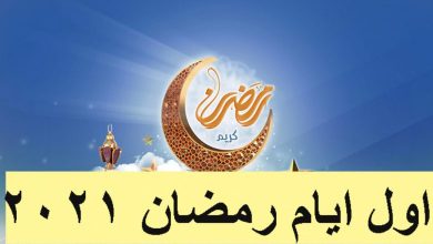 صورة إمساكية أول يوم رمضان 2021 في مصر.. صلاة المغرب 6:21 ومدة ساعات الصوم 14 ساعة و41 دقيقة