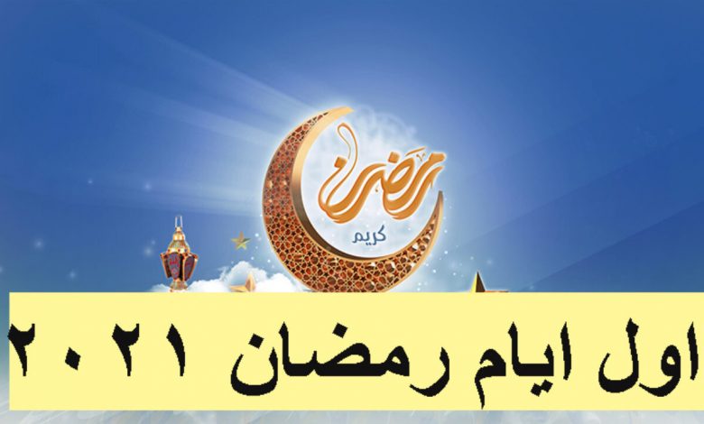 امساكية أول يوم رمضان في مصر