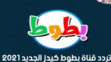 صورة استقبل تردد قناة بطوط BATOOT الجديد 2021 على النايل سات آخر تحديث