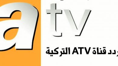 صورة تردد قناة atv  التركية الناقلة لمسلسل قيامة عثمان الحلقة 53