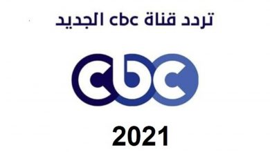 صورة تردد قناة cbc الناقلة لمسلسلات رمضان 2021