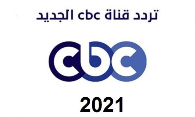 تردد قناة cbc النالقلة لمسلسلات رمضان 2021