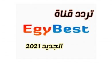 صورة تردد egy best على النايل سات