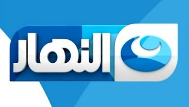 صورة تردد قناة النهار “AlNahar”الجديد2021 على نايل سات