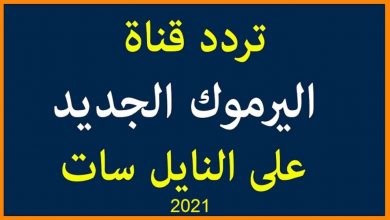 صورة تردد قناة اليرموك الجديد الناقلة لمسلسل قيامة عثمان الحلقة 54