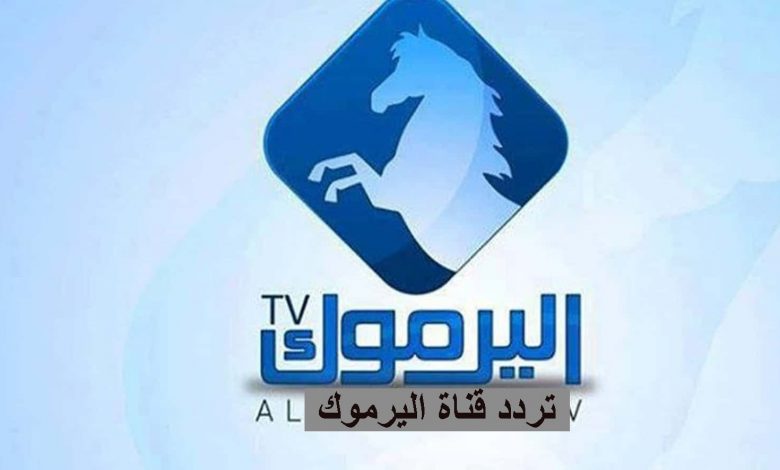 تردد قناة اليرموك الجديد الناقلة مسلسل قيامة عثمان الحلقة 55