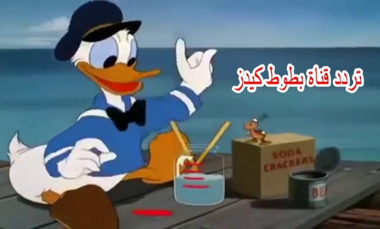 تردد قناة بطوط 2021