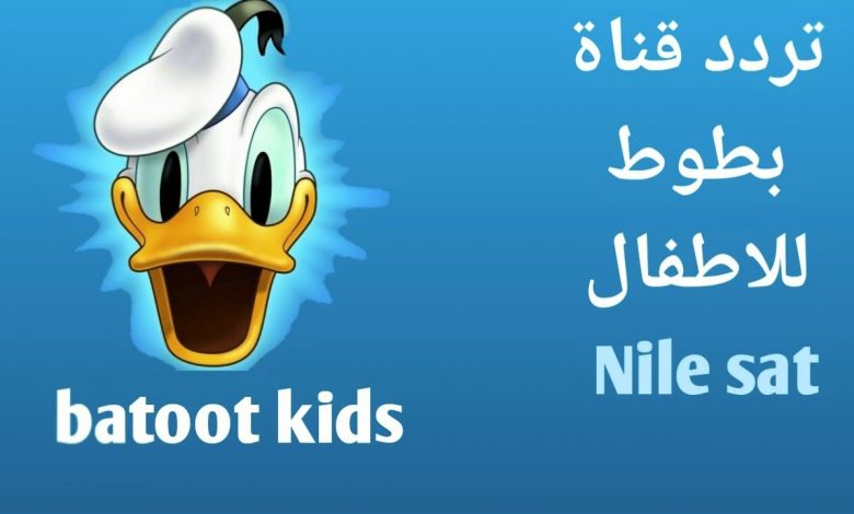 تردد-قناة-بطوط 2021