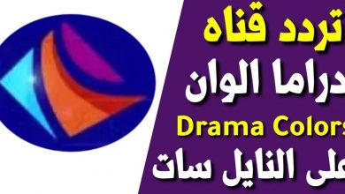 صورة تردد قناة دراما ألوان Drama Alwan الجديد 2021 على النايل سات