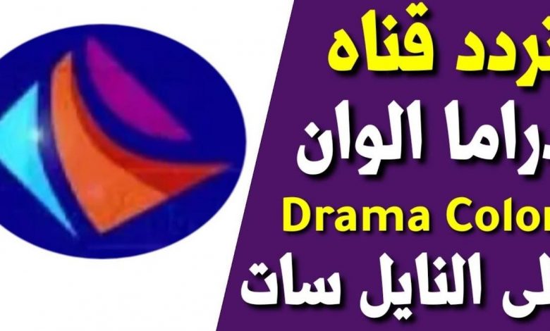 تردد قناة دراما الوان