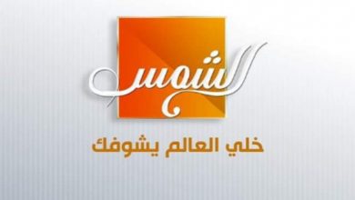 صورة تردد قناة شمس الجديدة على النايل سات