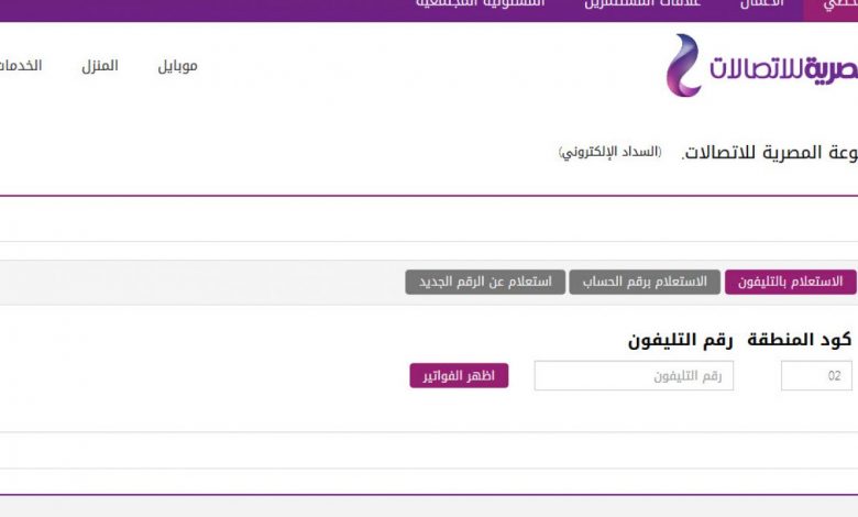 خطوات دفع فاتورة التليفون الأرضي لشهر أبريل