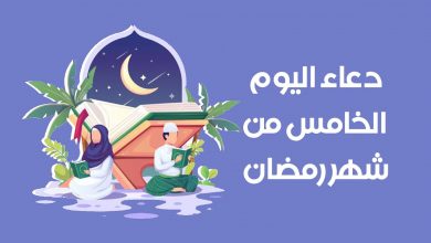 صورة دعاء اليوم الخامس من رمضان.. “اللهم تب علينا واعطنا حسن الثواب”