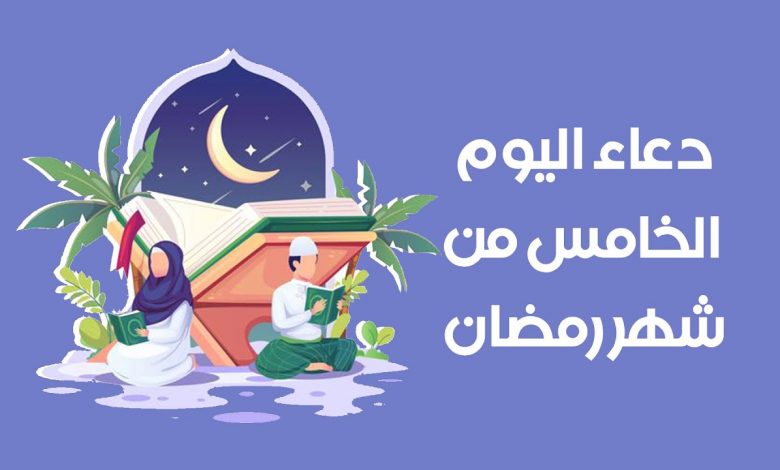 دعاء اليوم الخامس من رمضان