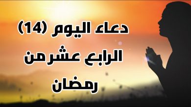 صورة دعاء اليوم الرابع عشر من رمضان.. تعرف على أفضل الادعية المستحبة