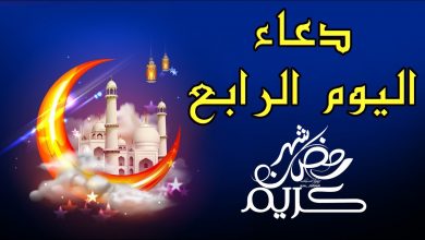 صورة دعاء اليوم الرابع من رمضان “اللهم افتح لي فيه أبواب الجنة”