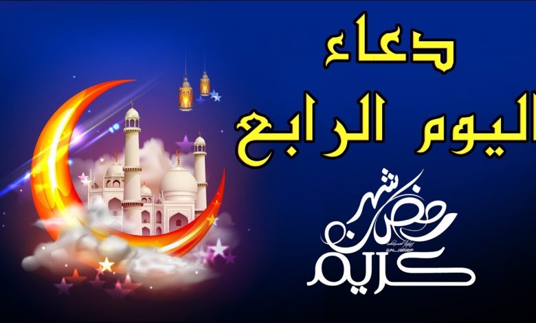 دعاء اليوم الرابع من رمضان