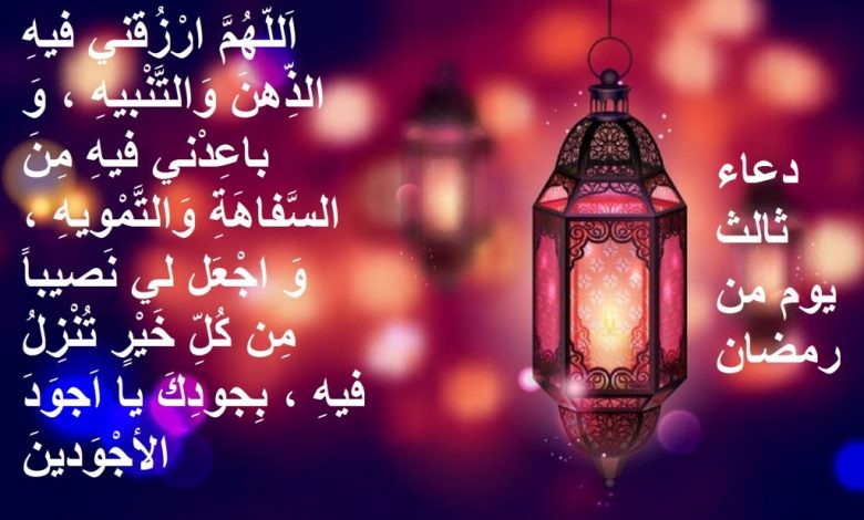 دعاء ثالث يوم رمضان 2021