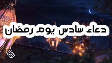 صورة دعاء اليوم السادس من رمضان.. أدعية شهر رمضان كاملة مكتوبة ومسموعة