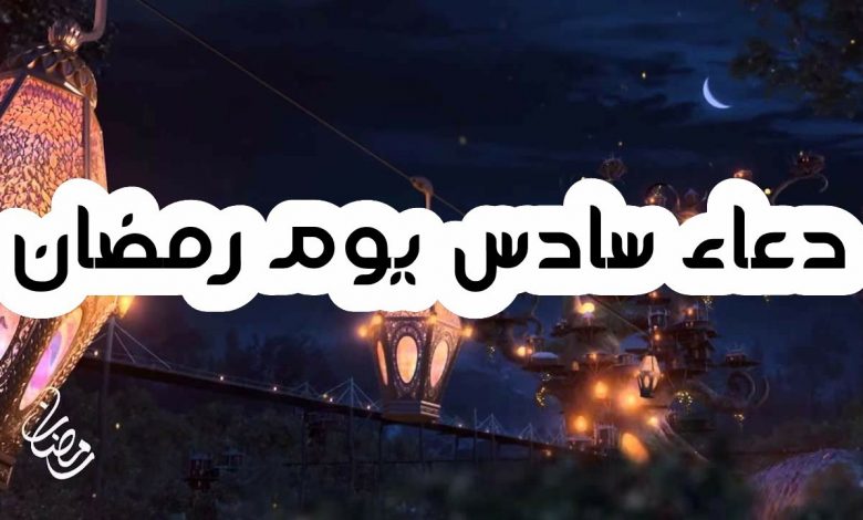 دعاء سادس يوم رمضان