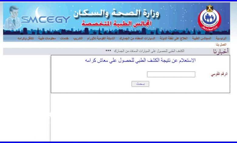 من هنا.. نتيجة الكشف الطبى تكافل وكرامة www.smcegy.com