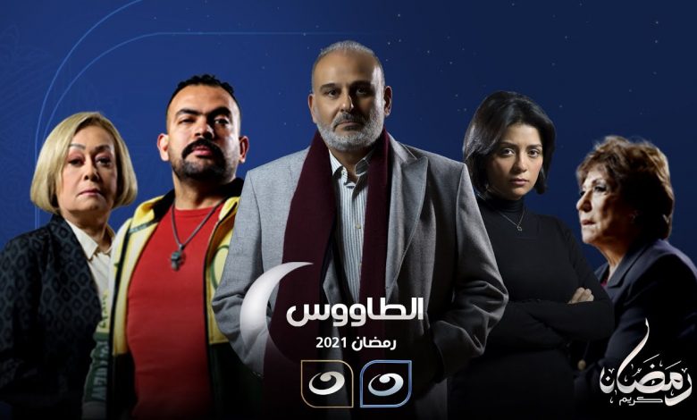 رابط مسلسل الطاووس الحلقة 16