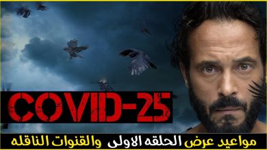 صورة رابط ومواعيد مسلسل كوفيد 25 الحلقة 1