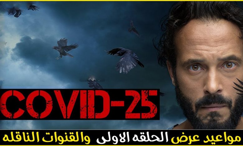 رابط مسلسل كوفيد 25 الحلقة 1