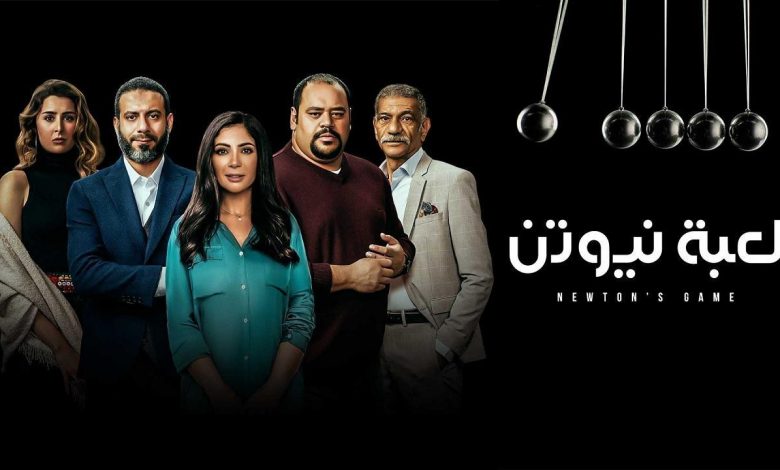 رابط مسلسل لعبة نيوتن الحلقة 17