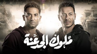صورة رابط واحداث مسلسل ملوك الجدعنة الحلقة 14 على تردد قناة mbc مصر
