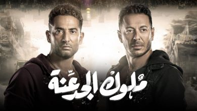 صورة رابط ومواعيد عرض مسلسل ملوك الجدعنة الحلقة 18 على تردد قناة mbc مصر