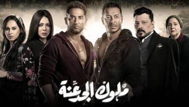 صورة بث مباشر مسلسل ملوك الجدعنة الحلقة 22 كاملة على قناة mbc مصر