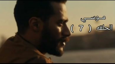 صورة رابط مسلسل موسى الحلقة 7 .. تعرف على مواعيد العرض