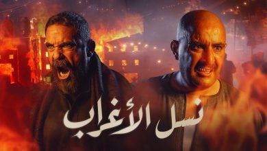 صورة مواعيد عرض مسلسل نسل الاغراب علي جميع القنوات في رمضان 2021