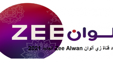 صورة استقبل تردد قناة زي الوان Zee Alwan الجديد 2021 على النايل سات
