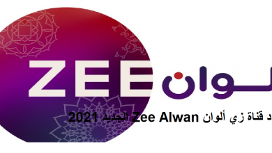 صورة تردد قناة زي الوان Zee Alwan الجديد 2021 على النايل سات