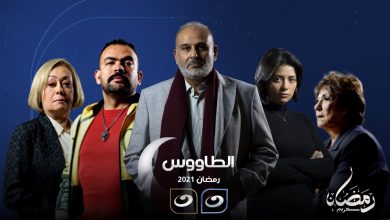 صورة موعد عرض مسلسل الطاووس في رمضان 2021 والقنوات الناقلة