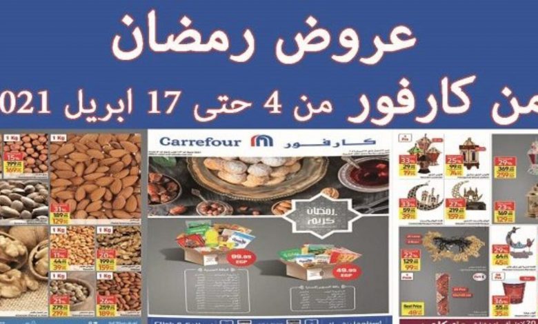 عروض كارفور رمضان