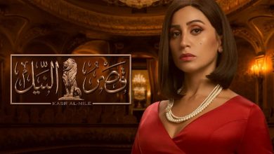 صورة موعد عرض مسلسل قصر النيل في رمضان 2021 والقنوات الناقلة