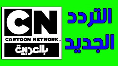 صورة تردد قناة كرتون نتورك cn بالعربي الجديد 2021 على النايل سات
