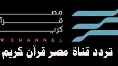 صورة تردد قناة مصر قرآن كريم 2021 على النايل سات لأجمل التلاوات القرآنية