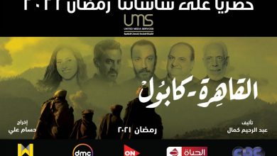 صورة مسلسلات رمضان 2021.. مواعيد عرض مسلسل القاهرة كابول والقنوات الناقلة   