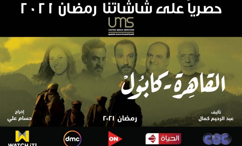 مسلسل رمضان 2021 القاهرة كابول