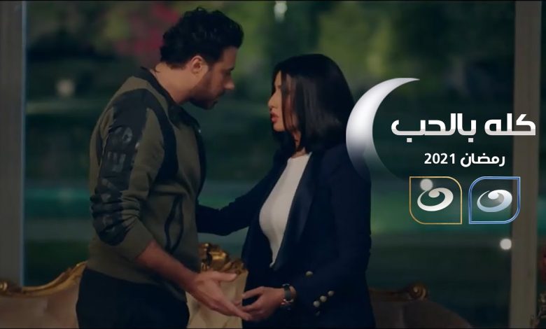 موعد عرض مسلسل رمضان 2021 كله بالحب