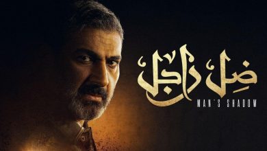 صورة مسلسل ضل راجل حلقة 17 كاملة.. أبرز الاحداث ورابط المشاهدة